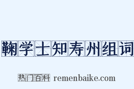 鞠学士知寿州组词是什么意思的图片